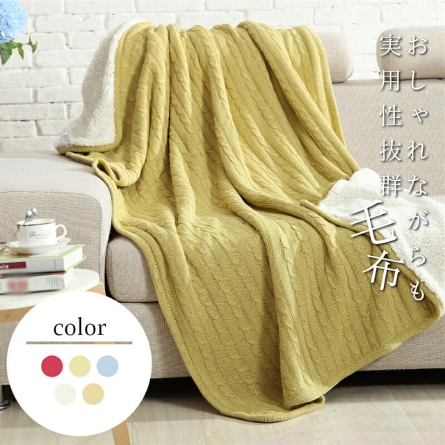 毛布 150×200cm ゼミシングル ブランケット ひざ掛け 膝掛け 掛け毛布 ニット毛布 あったかグッズ あったか 暖かい 保温性 布団 掛け布団 ふわふわ もこもこ 洗える 洗濯可能 静電気防止