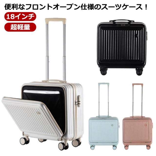 18インチ 前開き 機内持ち込み 静音 キャリーバッグ スーツケース ダイヤル式ロック ハードケース 修学 海外 軽量