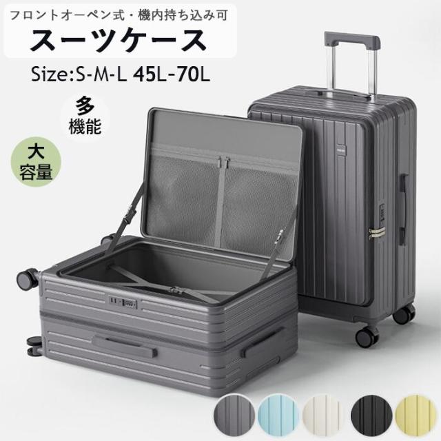 スーツケース フロントオーペン式 180度開き 機内持込 キャリーケース 小型 前開き ファスナータイプ S M サイズ 45L 65L 機内持ち込み 3-5日用 泊まる 75L