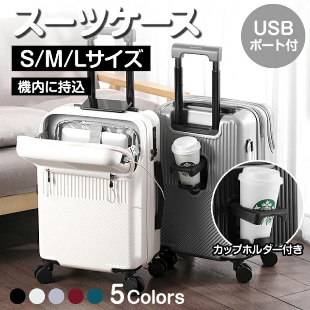 スーツケース 機内持ち込み フロントオープン 軽量 キャリーケース S M L サイズ 2泊3日 4-7泊 7 10泊 USBポート カップホルダー 旅行 38L 59L フック搭載