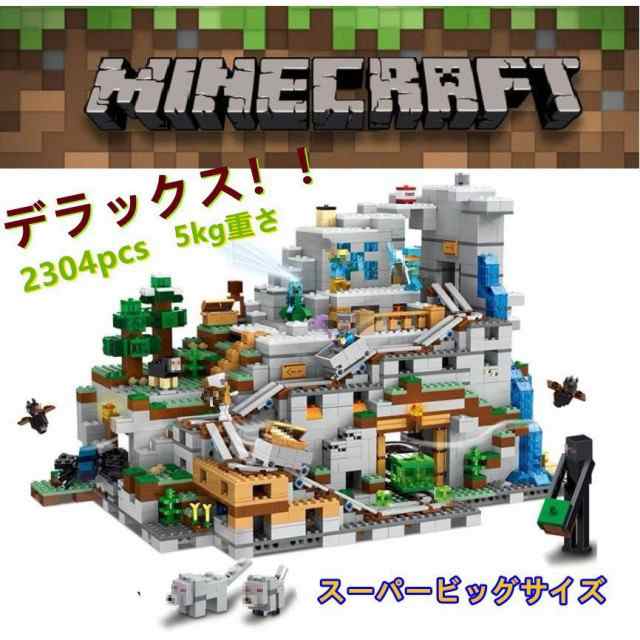 山の洞窟 マインクラフト デラックス 2304pcs 5キロ レゴ 互換 ミニフィグ付き 大人気 レゴ 豪華セット マインクラフト ブロック  プレゼの通販はau PAY マーケット - RinRinMall