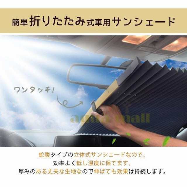 車用 サンシェード 自動収縮 折りたたみ式 カーテン フロントガラス リアウインドウ 車窓 日除け カーシェード 汎の通販はau PAY マーケット  - RinRinMall