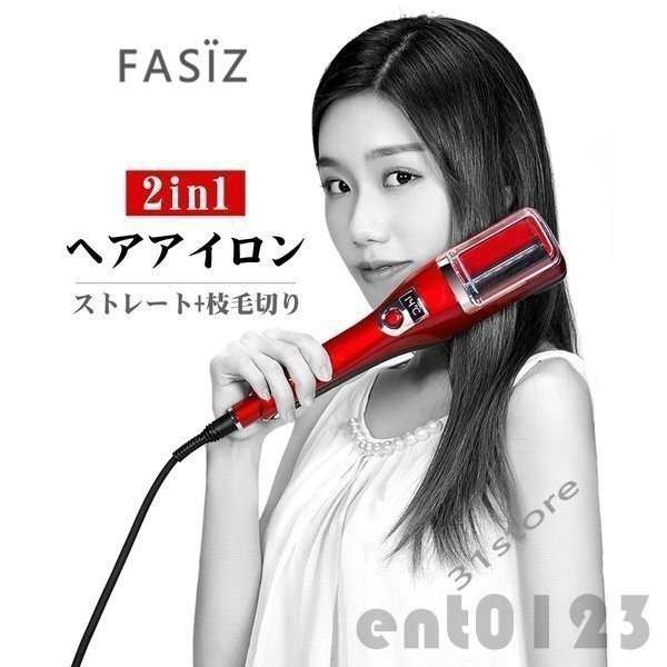 工房直送価格！ FASiZ 【高知 赤）枝毛カッター ヘアアイロン ...