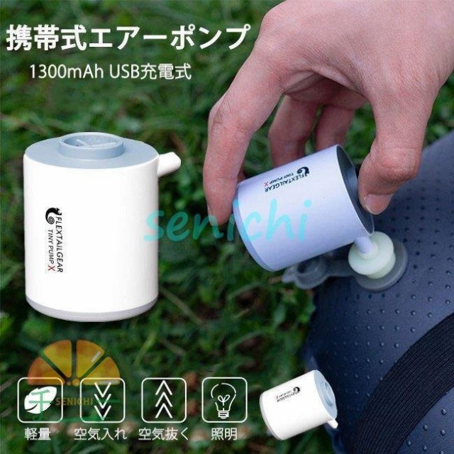 携帯式エアーポンプ 電動ポンプ エアーポンプ 1300mAh USB充電式 軽量ポンプ Type-C エアノズル付き 日本語説明書付きの通販は 11,719円