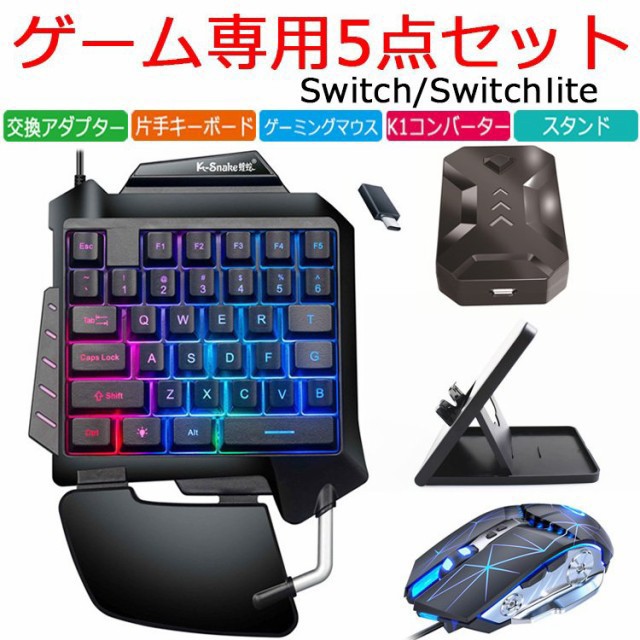 ゲーミングセット コンバーター 片手ゲーミングキーボード ゲーミングマウス 最大3200DPI ゲーム プレゼント 誕生日 スイッチ Switch プの通販は