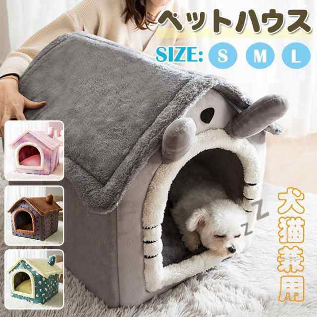 ドーム型 犬猫用ベッド ペットハウス 暖かい ペットベッド 犬の巣