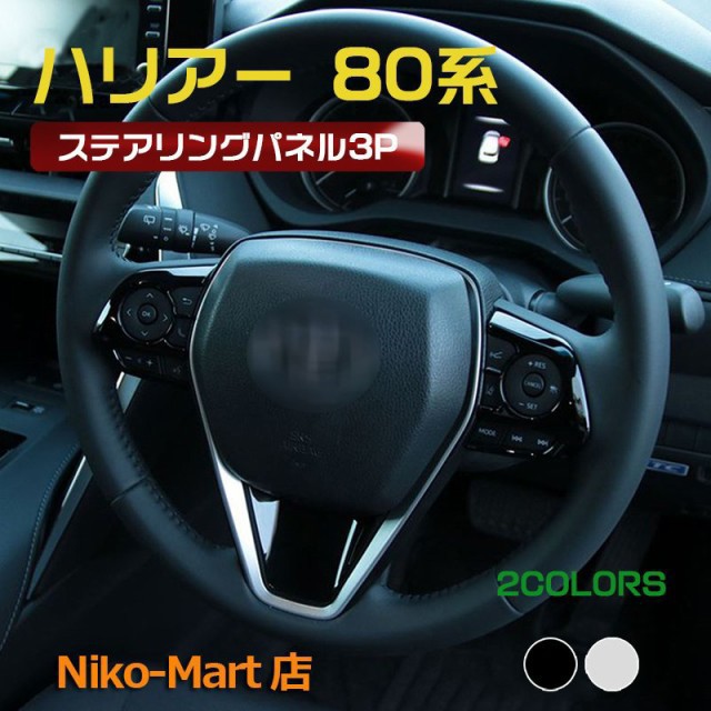 新型ハリアー 80系 ステアリングパネル ステアリング 3P 2カラー インテリアパネル カスタムパーツ スイッチ カバー ハイブリッドの通販は 5,941円