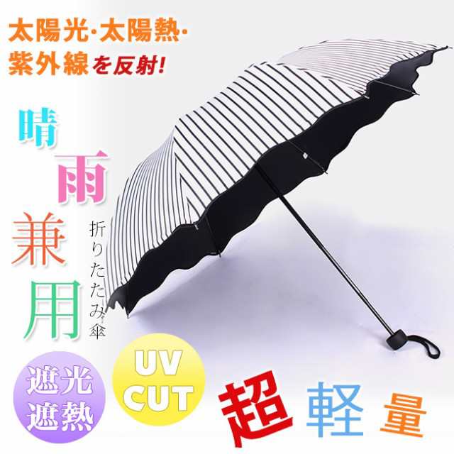 新作からSALEアイテム等お得な商品 満載 折りたたみ傘 日傘 雨傘 UVカット 遮光 遮熱 晴雨兼用 撥水 ストライプ