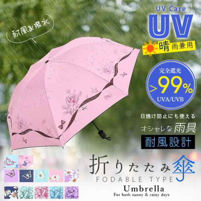 折りたたみ傘 晴雨兼用 uvカット レディース 日傘 蝶々 花柄 おしゃれ