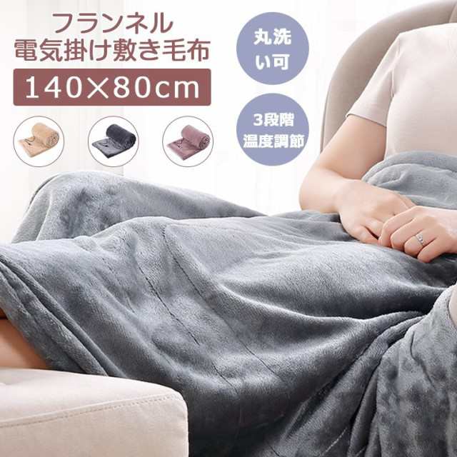 電気毛布 敷き 敷き毛布 シングル 140*80cm 電気 掛け敷き毛布 全国