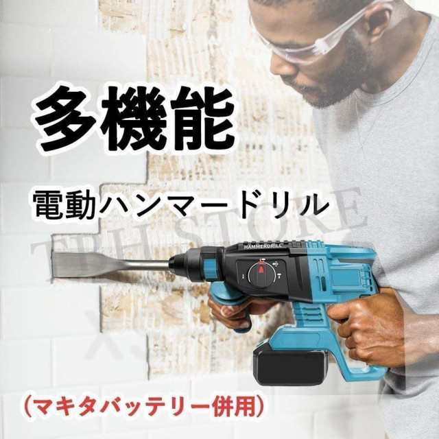 SALE／73%OFF】 マキタ ハンマードリル Makita 互換 ドリル ハンマー