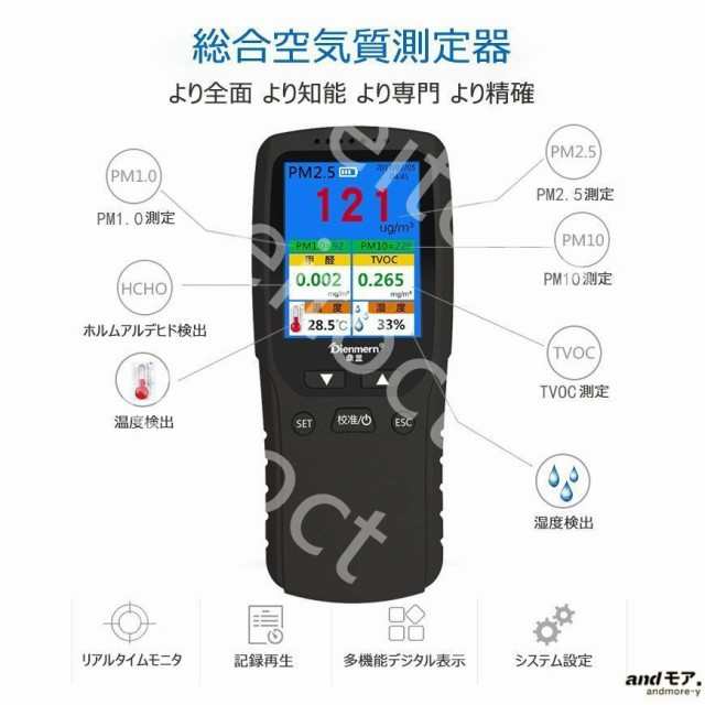 物品 Dienmern 空気質測定器 pm2.5測定器 HCHOホルムアルデヒド検知