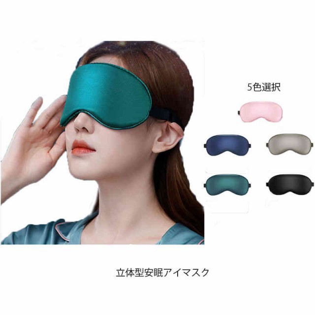 立体型 安眠 アイマスク 睡眠 快眠 仮眠 グッズ 旅行 目の疲れ 枕