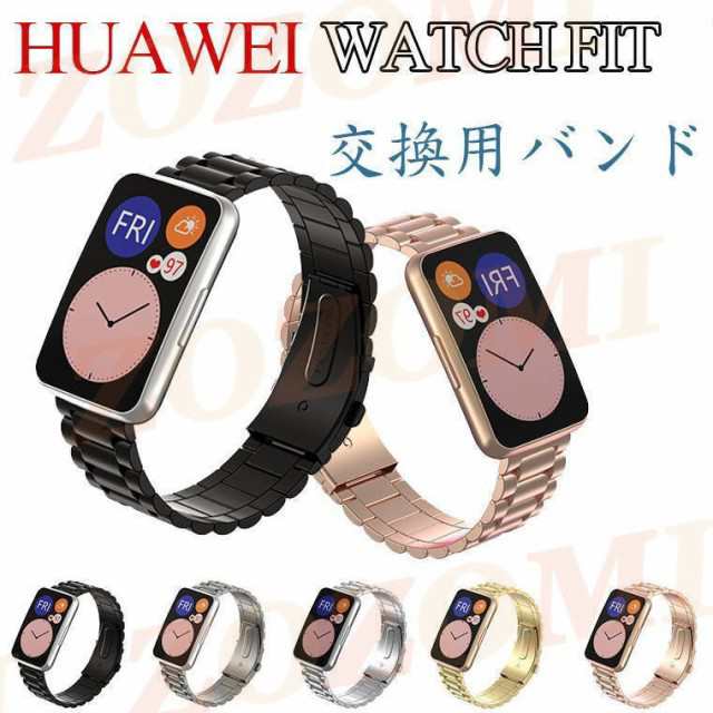 ファーウェイウォッチ HUAWEI WATCH FIT バンド 交換バンド ベルト 金属製 交換ベルト ビジネス風 着替え 高品質 Huawei  watch fit おし 高額クーポン配布中。 スマホ・タブレット・モバイル通信
