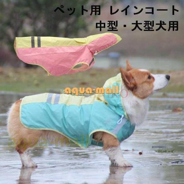 超人気新品 犬用 レインコート 中型犬 大型犬用 レインポンチョ レイン