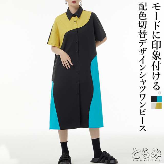 配色切替シャツワンピース シャツワンピース レディース 半袖 綿100％ ロングワンピース 配色 シャツワンピ ブラウスロングシャツ 羽織 襟付き 切替 アシンメトリー 変形デザイン 個性的 モード系 メンズ ユニセックス体型カバー とらみ 送料無料の通販は 5,377円