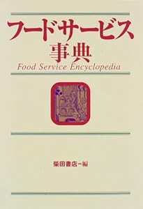 フードサービス事典(中古未使用の新古品)の通販は 8,228円