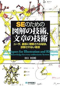 SEのための図解の技術、文章の技術(中古未使用の新古品)の通販は