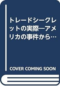 トレードシークレットの実際—アメリカの事件から学ぶ「財産的情報」(中古未使用の新古品)の通販は