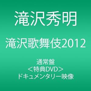 滝沢歌舞伎2012 (3枚組DVD)(未使用の新古品)の通販は