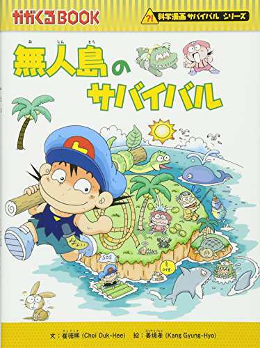 無人島のサバイバル (かがくるBOOK 科学漫画サバイバルシリーズ