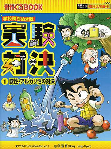 学校勝ちぬき戦 実験対決１ 酸性・アルカリ性の対決 (かがくるBOOK