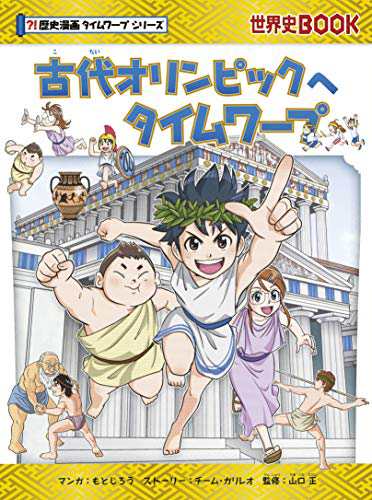 古代オリンピックへタイムワープ (歴史漫画タイムワープシリーズ