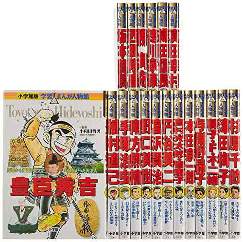 学習まんが人物館日本の偉人セット(既19巻セット)(中古品)