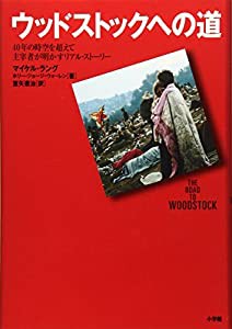 ウッドストックへの道—40年の時空を超えて主宰者が明かしたリアル・ストーリー(未使用の新古品)の通販は