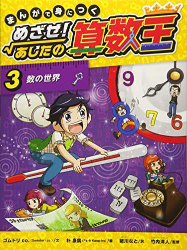 まんがで身につく めざせ! あしたの算数王 (3) 数の世界(中古品)