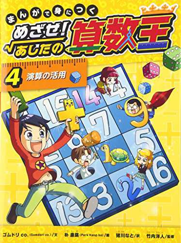 まんがで身につく めざせ! あしたの算数王 (4) 演算の活用(中古品)