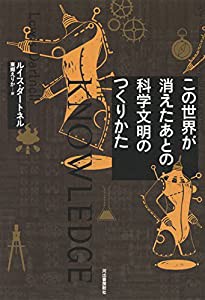 この世界が消えたあとの 科学文明のつくりかた(未使用の新古品)の通販は