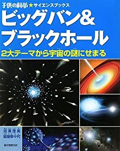 ビッグバン&ブラックホール—2大テーマから宇宙の謎にせまる (子供の科学サイエンスブックス)(中古品)の通販は