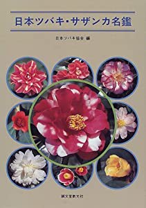 日本ツバキ・サザンカ名鑑(未使用の新古品)の通販は その他本 日本ツバキ・サザンカ名鑑(未使用の新古品)の通販は その他本