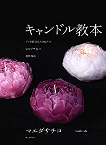 キャンドル教本: プロを目指す人のための応用デザインと制作技法(未使用の新古品)の通販は