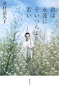 君は永遠にそいつらより若い(中古品)の通販は