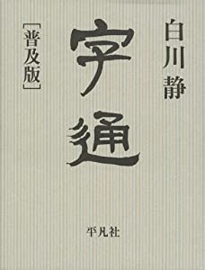 字通 普及版(未使用の新古品) - 日本語