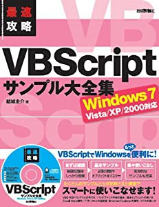 最速攻略 VBScriptサンプル大全集 Windows7/Vista/XP/2000対応(未使用の新古品)の通販は