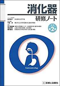 消化器研修ノート 改訂第2版(未使用の新古品)の通販は 11,645円