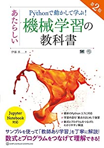 Pythonで動かして学ぶ!あたらしい機械学習の教科書 第2版(未使用の新古品)の通販は