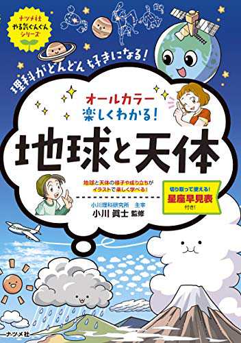 オールカラー 楽しくわかる! 地球と天体 (やる気ぐんぐんシリーズ)(中古品)