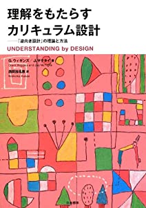理解をもたらすカリキュラム設計—「逆向き設計」の理論と方法(中古品)の通販は