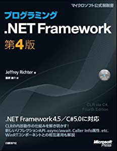 プログラミング.NET Framework 第4版 (Microsoft Press)(中古品)の通販は