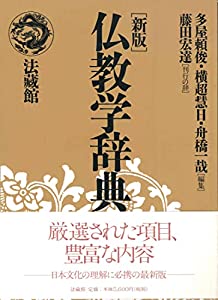 仏教学辞典(未使用の新古品)の通販は