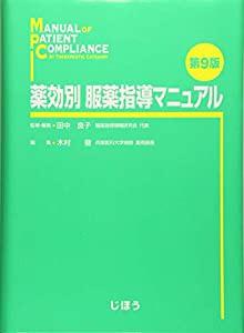 薬効別 服薬指導マニュアル 第9版(未使用の新古品)の通販は
