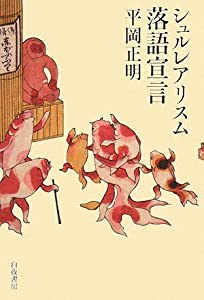 シュルレアリスム落語宣言(未使用の新古品)の通販は