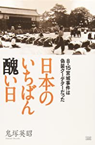 日本のいちばん醜い日(中古品)の通販は