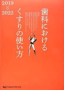 歯科におけるくすりの使い方 2019ー2022(未使用の新古品)