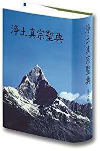 浄土真宗聖典 (註釈版) 第ニ版(中古品)の通販は