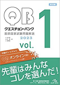 クエスチョン・バンク 医師国家試験問題解説2023 vol.1(未使用の新古品)